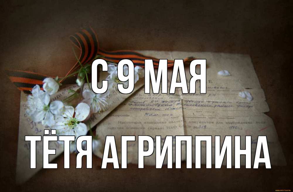 Открытка на каждый день с именем, Тётя-Агриппина С 9 мая 9 мая Прикольная открытка с пожеланием онлайн скачать бесплатно 