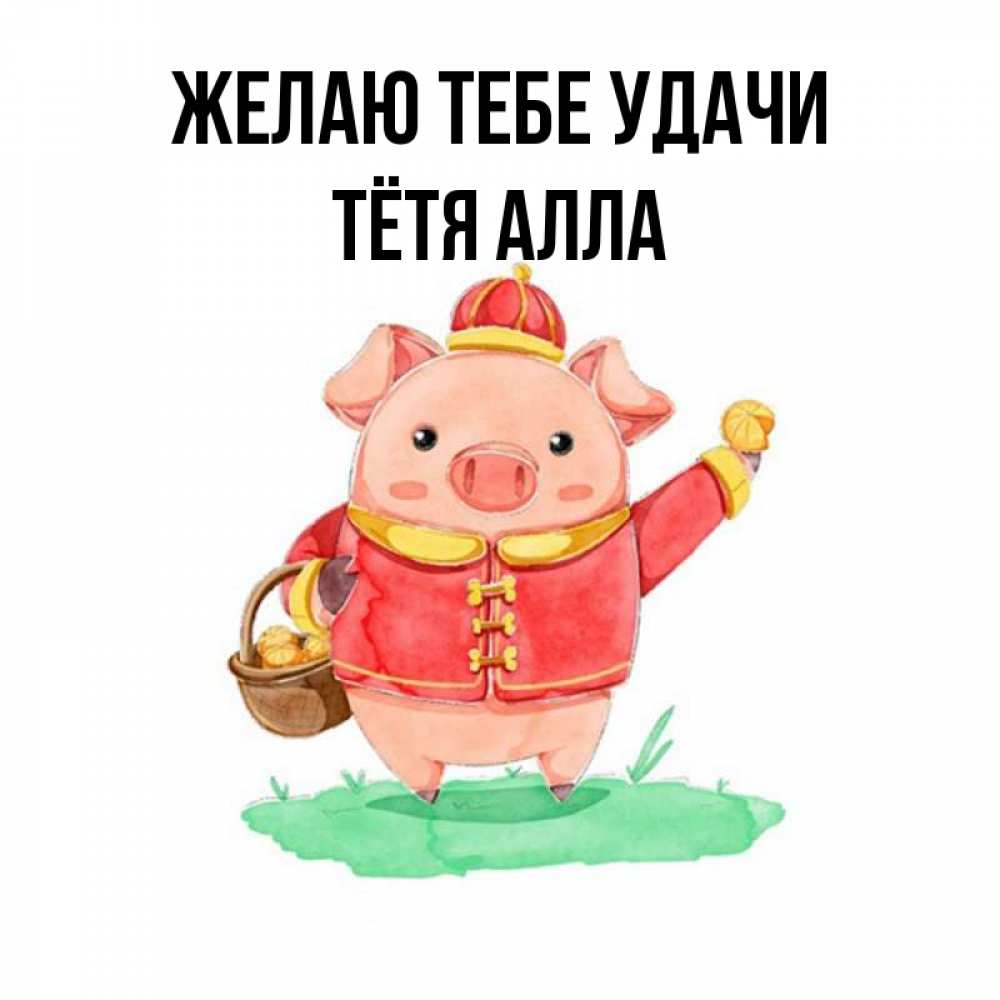 Открытка на каждый день с именем, Тётя-Алла Желаю тебе удачи поросенок Прикольная открытка с пожеланием онлайн скачать бесплатно 