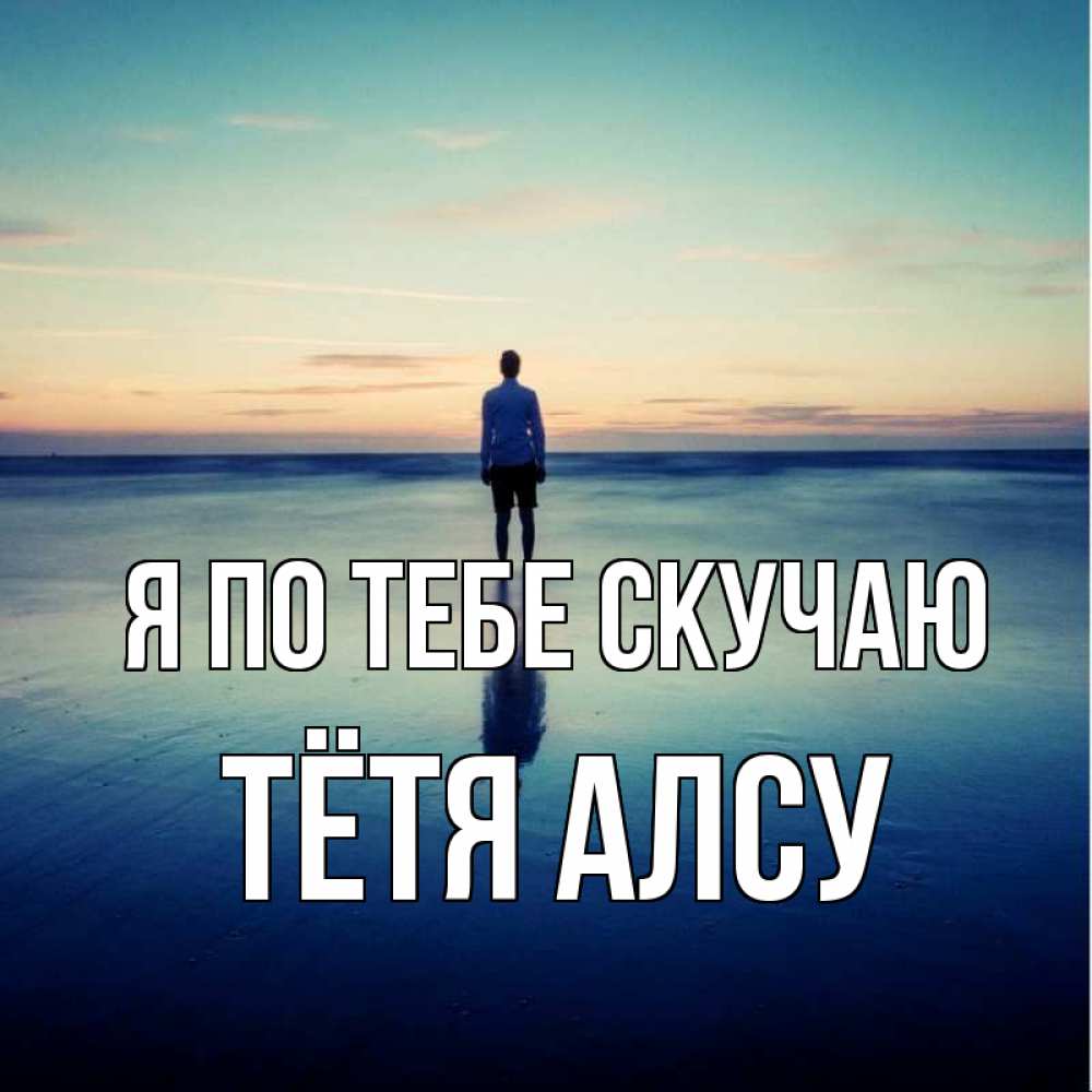 Открытка на каждый день с именем, Тётя-Алсу Я по тебе скучаю зима Прикольная открытка с пожеланием онлайн скачать бесплатно 