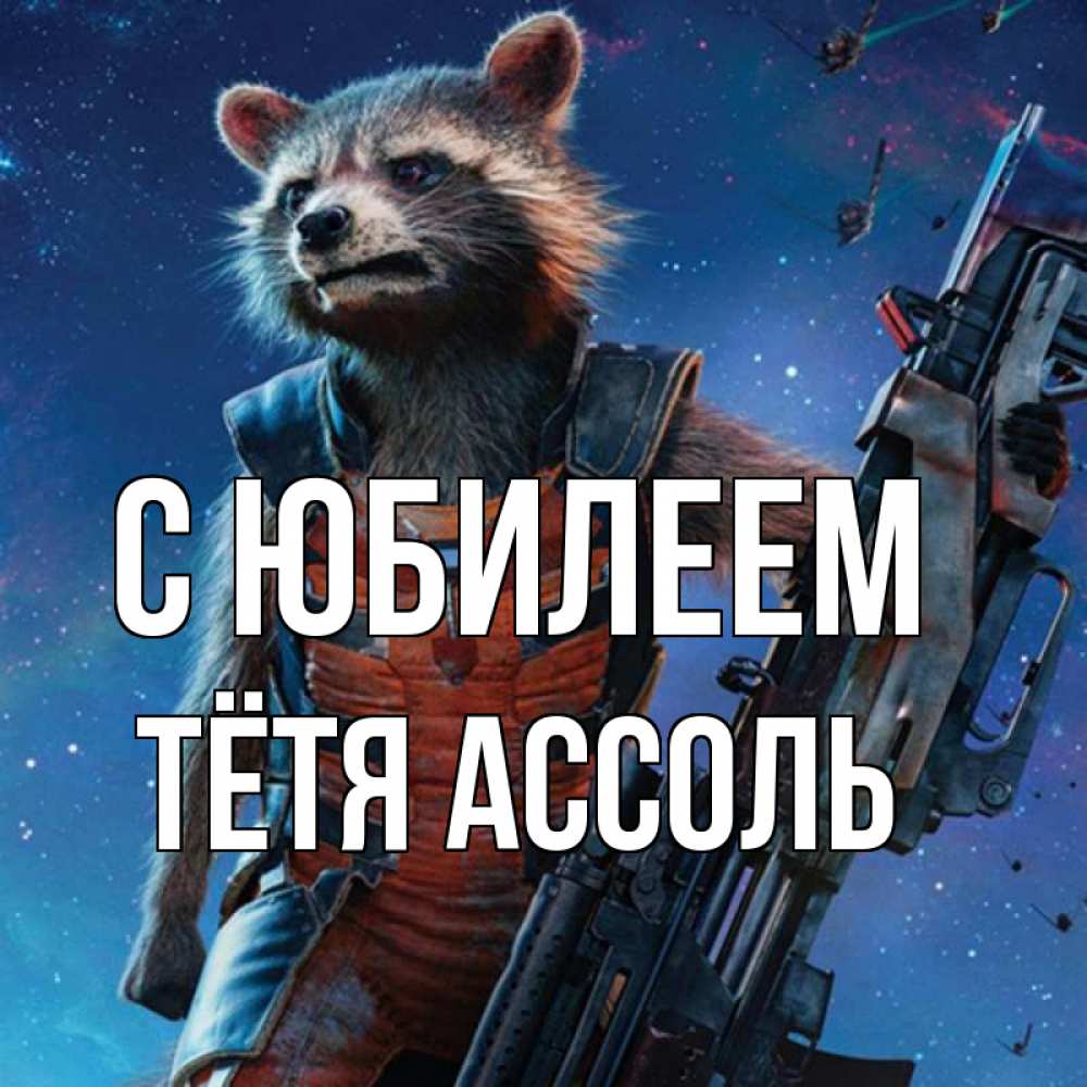 Открытка на каждый день с именем, Тётя-Ассоль С юбилеем реактивный Рокета Прикольная открытка с пожеланием онлайн скачать бесплатно 