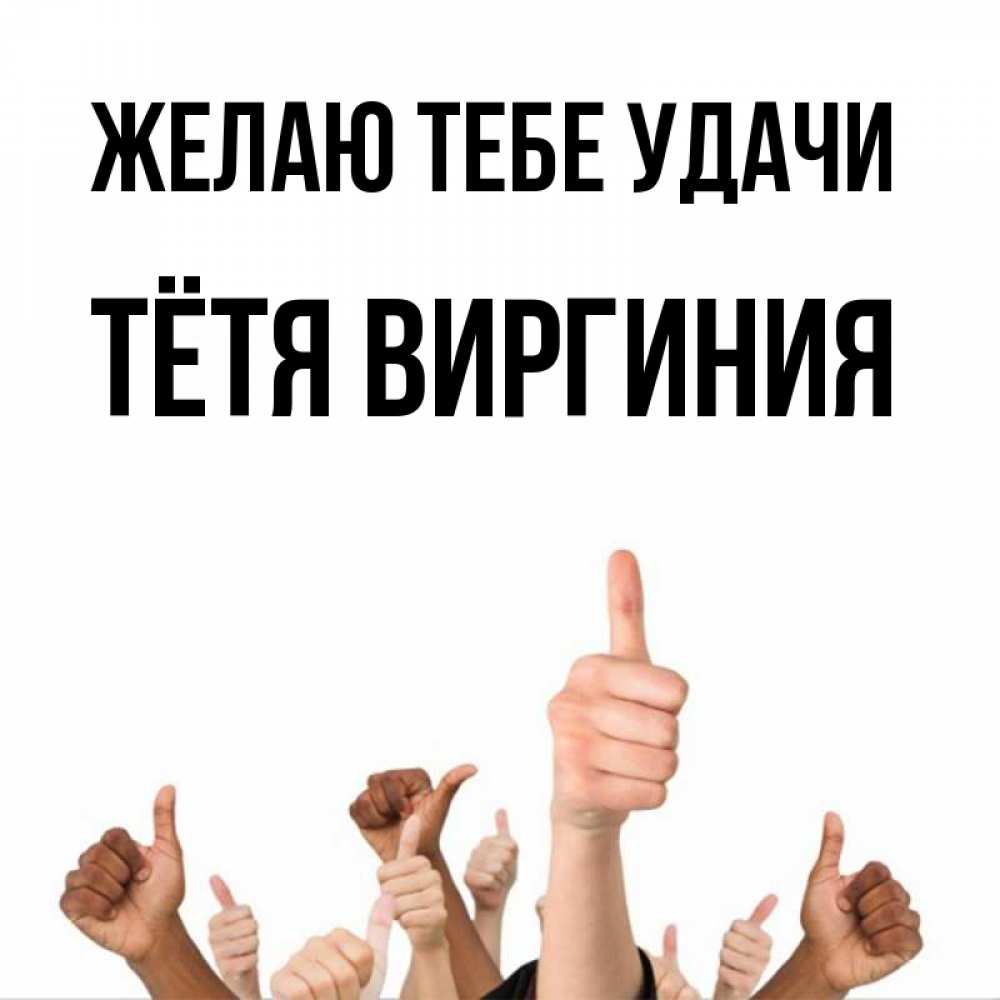 Открытка на каждый день с именем, Тётя-Виргиния Желаю тебе удачи молодцом Прикольная открытка с пожеланием онлайн скачать бесплатно 