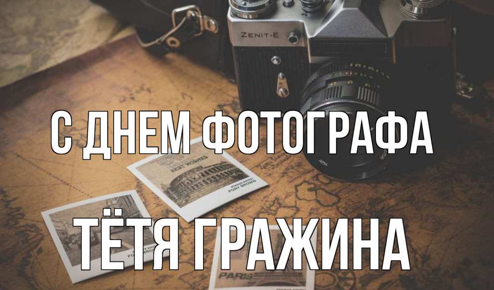 Открытка на каждый день с именем, Тётя-Гражина С днем фотографа фотоаппарат, фотографии Прикольная открытка с пожеланием онлайн скачать бесплатно 