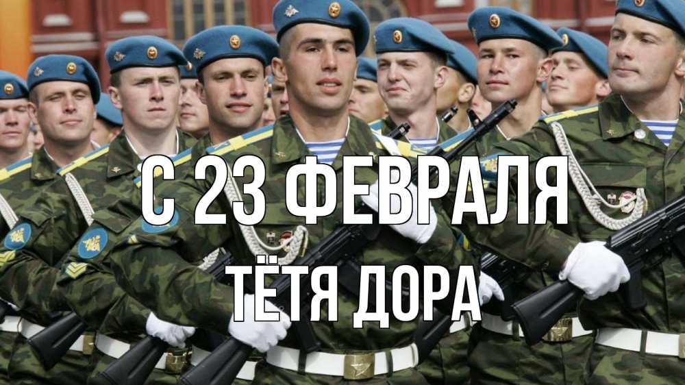 Открытка на каждый день с именем, Тётя-Дора С 23 февраля 23 февраля Прикольная открытка с пожеланием онлайн скачать бесплатно 