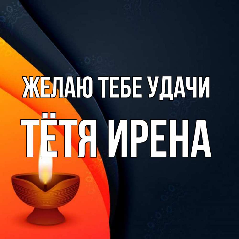 Открытка на каждый день с именем, Тётя-Ирена Желаю тебе удачи абстрактный фон Прикольная открытка с пожеланием онлайн скачать бесплатно 