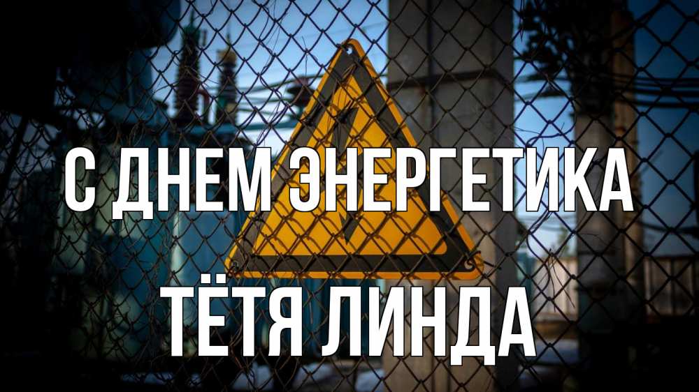 Открытка на каждый день с именем, Тётя-Линда С днем энергетика трансформаторная подстанция Прикольная открытка с пожеланием онлайн скачать бесплатно 
