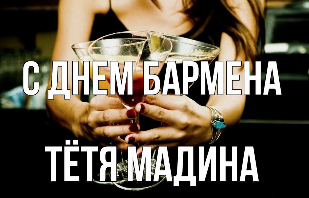 Открытка на каждый день с именем, Тётя-Мадина С днем бармена с днем бармена Прикольная открытка с пожеланием онлайн скачать бесплатно 