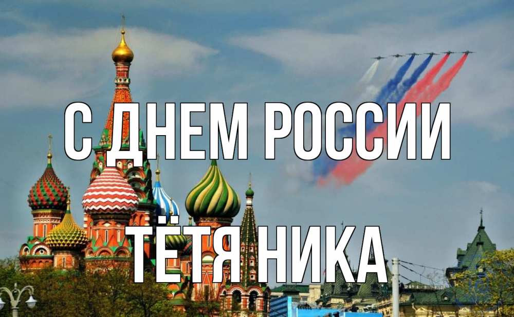 Открытка на каждый день с именем, Тётя-Ника С днем россии С днем России Прикольная открытка с пожеланием онлайн скачать бесплатно 