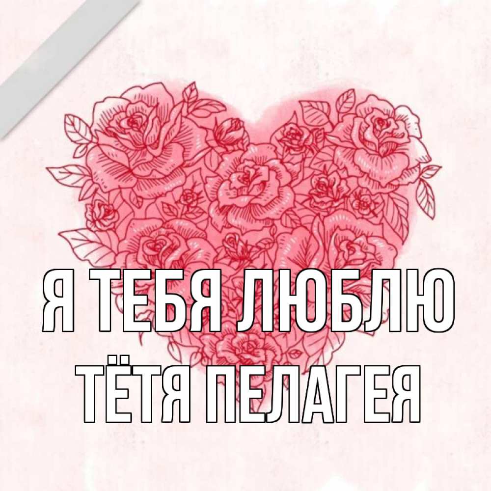 Открытка на каждый день с именем, Тётя-Пелагея Я тебя люблю узоры Прикольная открытка с пожеланием онлайн скачать бесплатно 