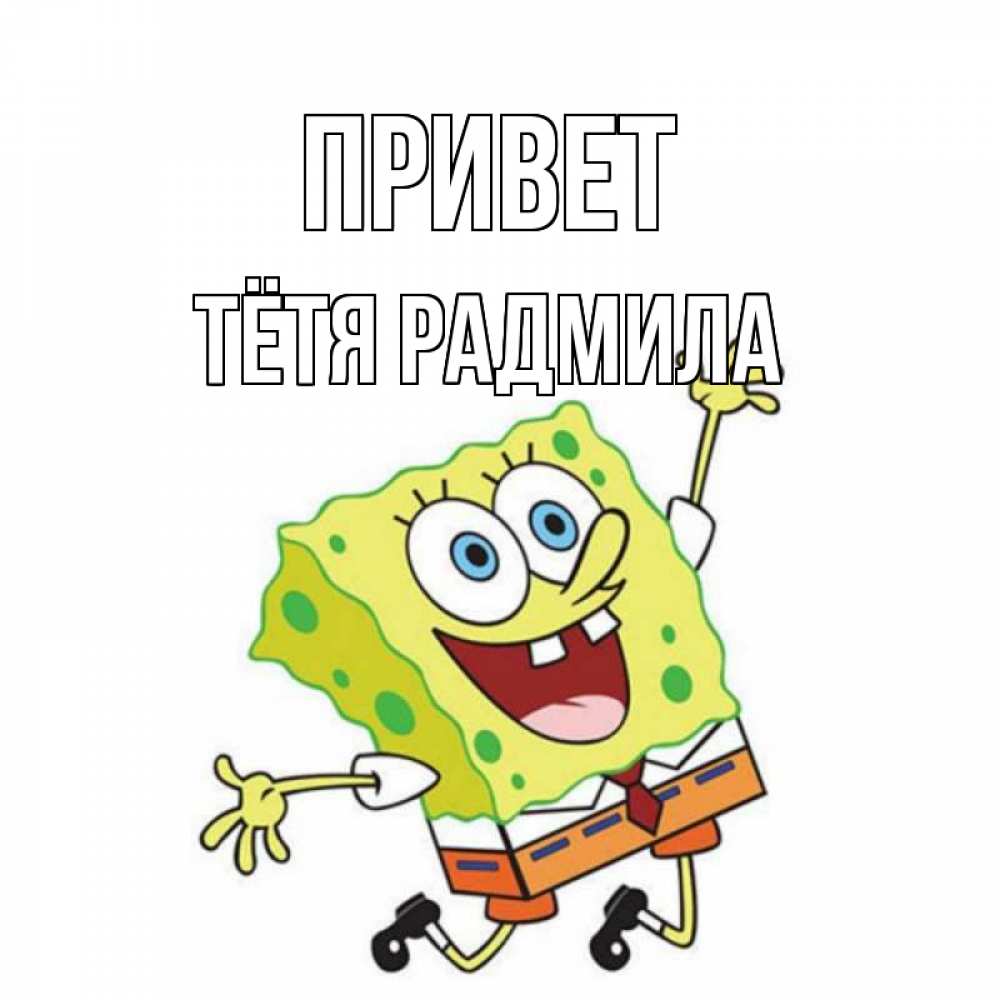 Открытка на каждый день с именем, Тётя-Радмила Привет губка боб в прыжке Прикольная открытка с пожеланием онлайн скачать бесплатно 