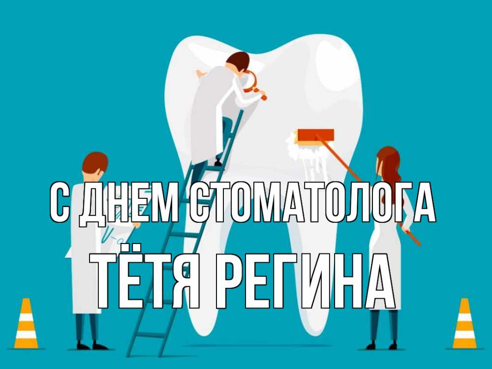 Открытка на каждый день с именем, Тётя-Регина С днем стоматолога с днем стоматолога Прикольная открытка с пожеланием онлайн скачать бесплатно 