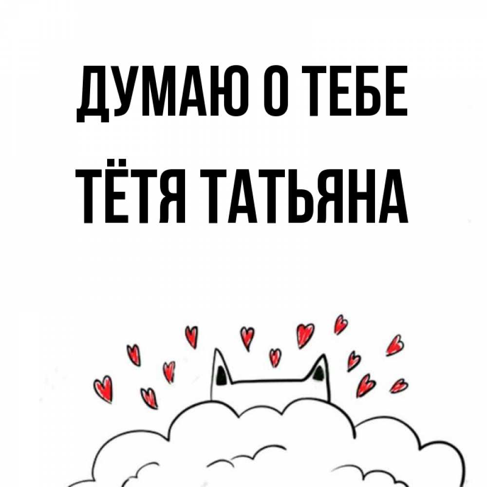 Открытка на каждый день с именем, Тётя-Татьяна Думаю о тебе кот за облаком Прикольная открытка с пожеланием онлайн скачать бесплатно 