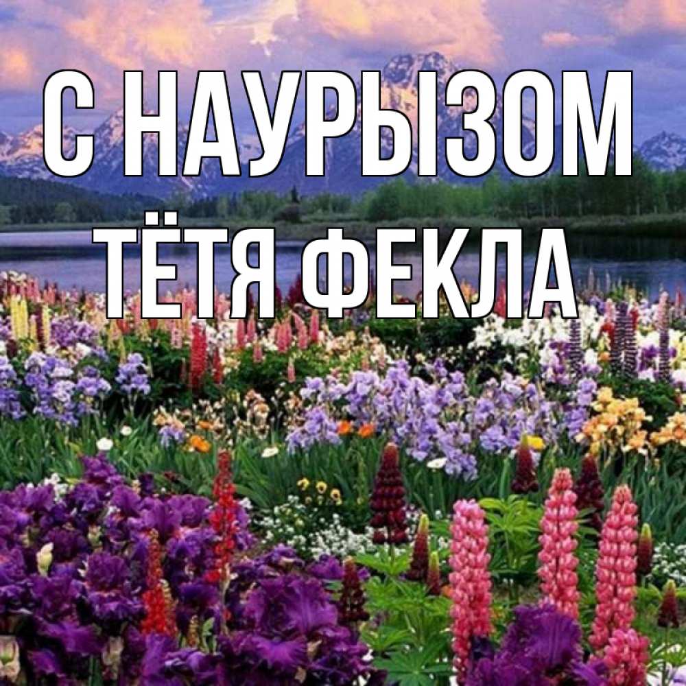 Открытка на каждый день с именем, Тётя-Фекла С наурызом праздник весны наурыз Прикольная открытка с пожеланием онлайн скачать бесплатно 