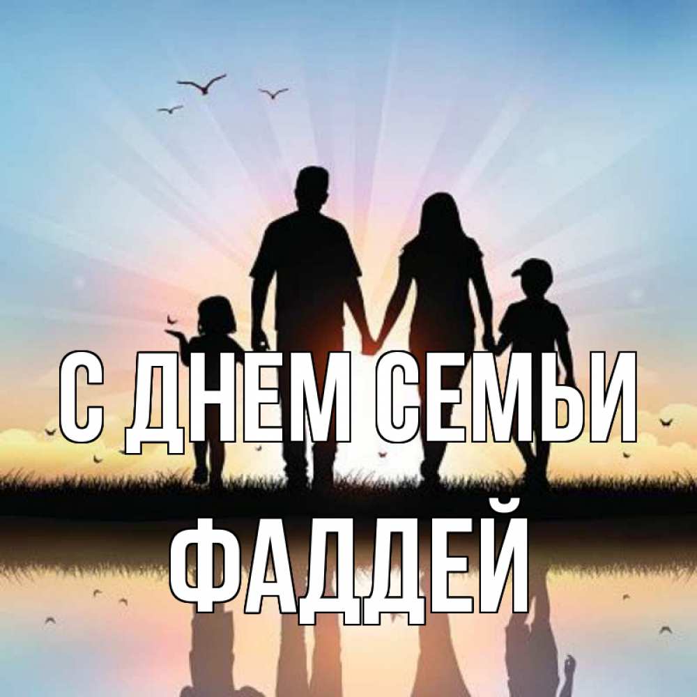 Открытка на каждый день с именем, Фаддей С днем семьи сын, дочка, мама, папа, море , закат Прикольная открытка с пожеланием онлайн скачать бесплатно 