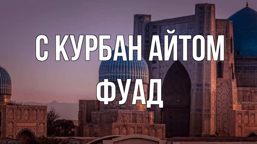 Открытка на каждый день с именем, Фуад С курбан айтом мечеть Прикольная открытка с пожеланием онлайн скачать бесплатно 