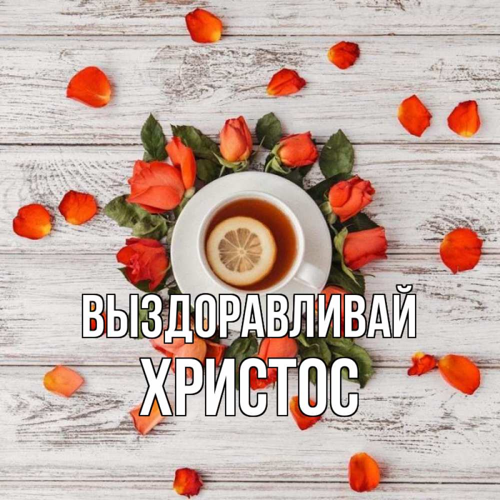 Открытка на каждый день с именем, Христос Выздоравливай фон из досок Прикольная открытка с пожеланием онлайн скачать бесплатно 