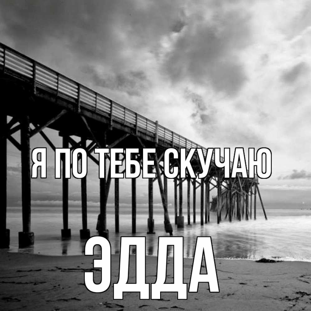 Открытка на каждый день с именем, Эдда Я по тебе скучаю старый Прикольная открытка с пожеланием онлайн скачать бесплатно 