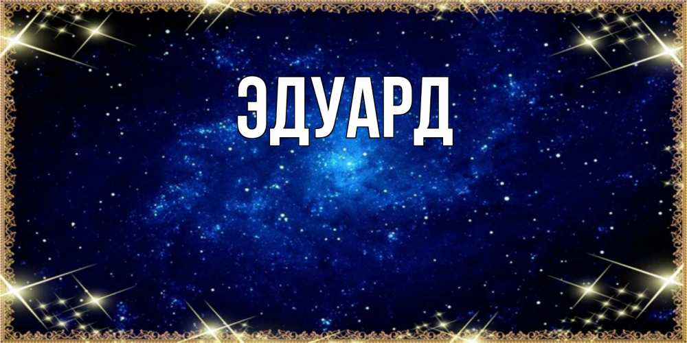 Открытка на каждый день с именем, Эдуард Главная открытки перед сном Прикольная открытка с пожеланием онлайн скачать бесплатно 