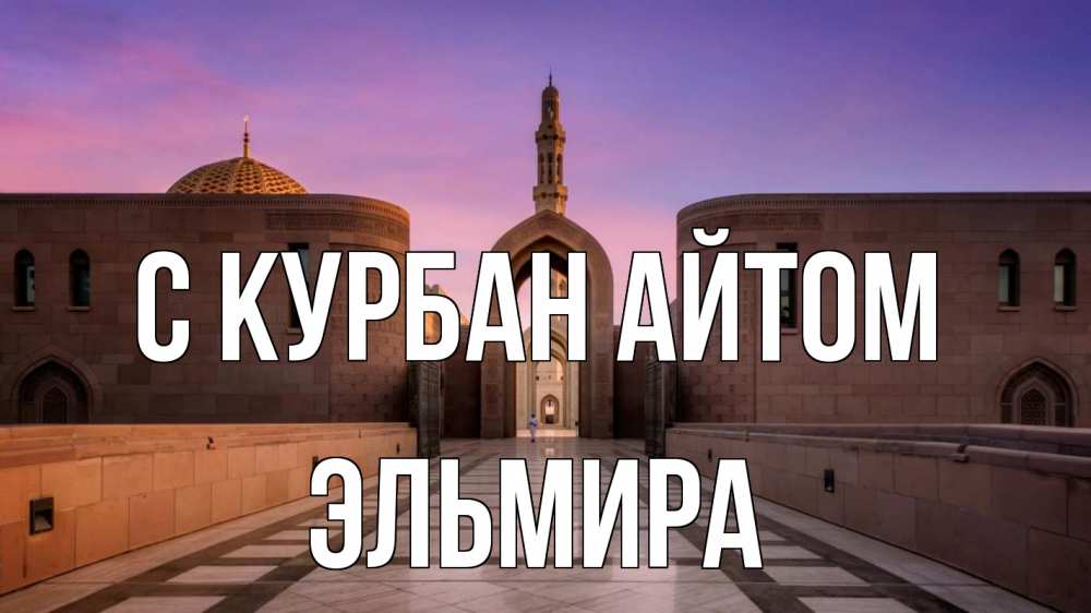 Открытка на каждый день с именем, Эльмира С курбан айтом мечеть Прикольная открытка с пожеланием онлайн скачать бесплатно 