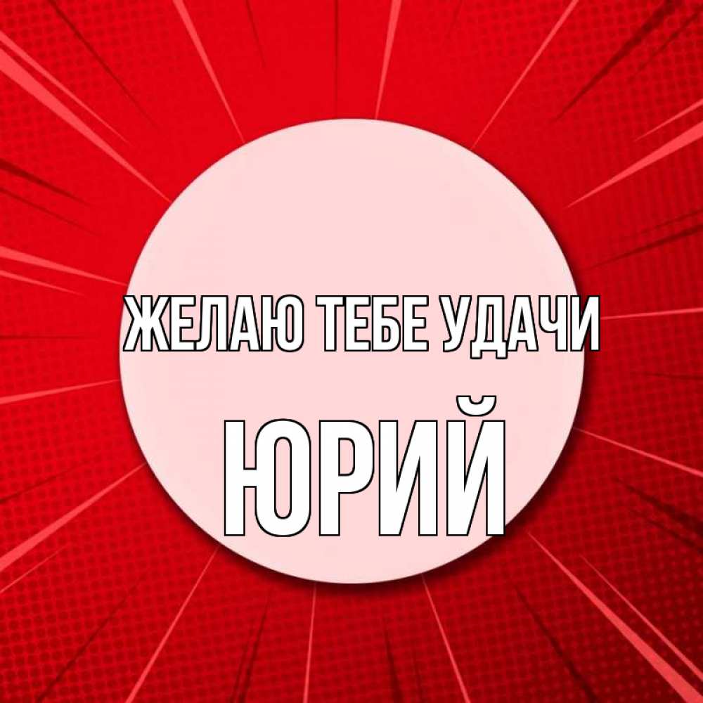 Открытка на каждый день с именем, Юрий Желаю тебе удачи розовая кнопка Прикольная открытка с пожеланием онлайн скачать бесплатно 