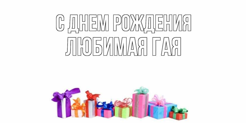 Открытка на каждый день с именем, любимая-ГаЯ С днем рождения Коробка, Прикольная открытка с пожеланием онлайн скачать бесплатно 
