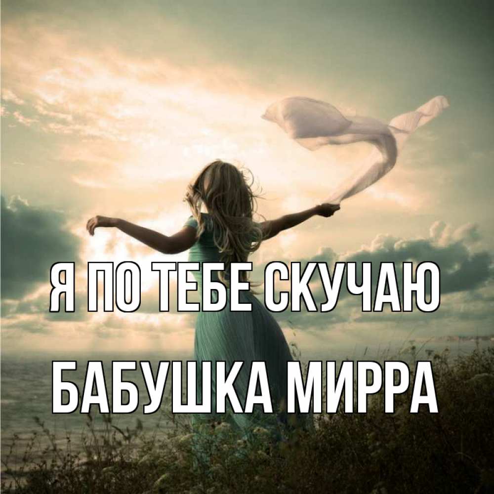 Открытка на каждый день с именем, Бабушка-Мирра Я по тебе скучаю белый флаг Прикольная открытка с пожеланием онлайн скачать бесплатно 