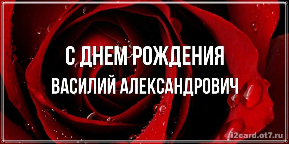 Картинка С днем рождения, Василий Александрович