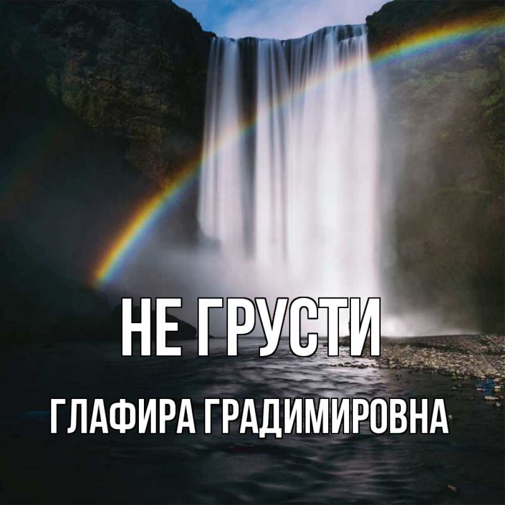Картинка Не грусти, Глафира Градимировна