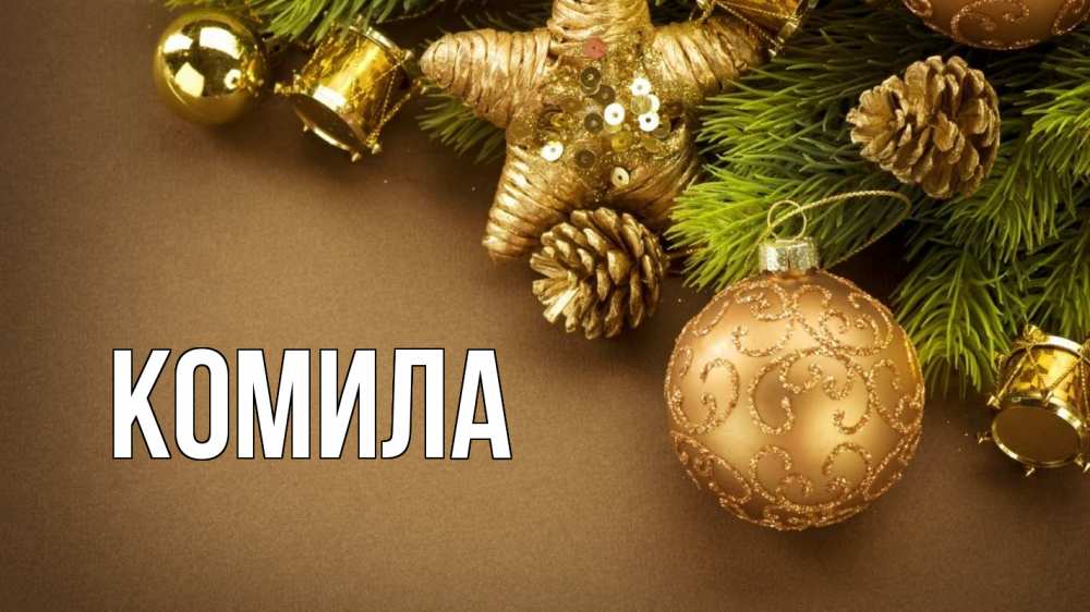 Открытка на каждый день с именем, Комила Главная новый год Прикольная открытка с пожеланием онлайн скачать бесплатно 