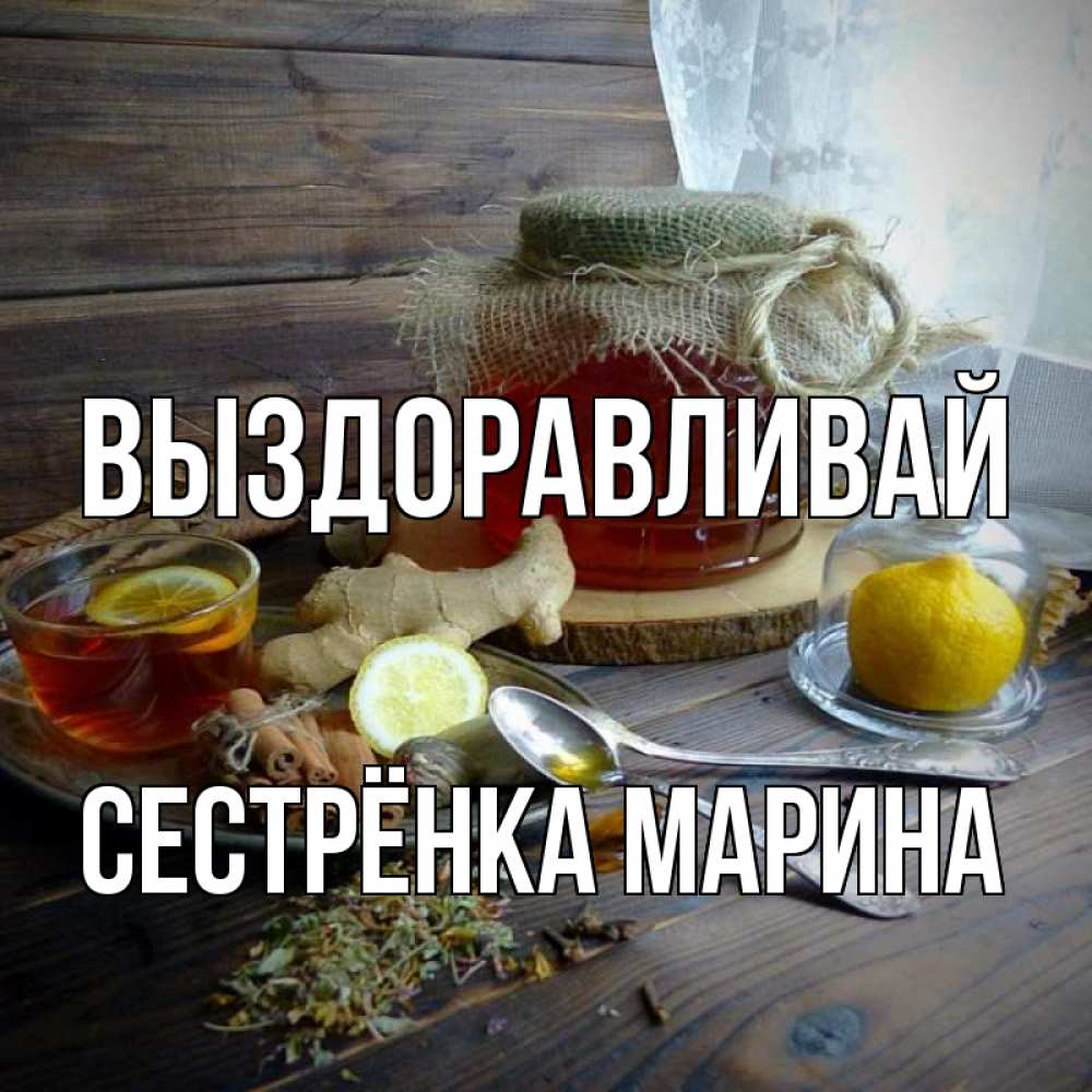 Открытка на каждый день с именем, Сестрёнка-Марина Выздоравливай банка с медом Прикольная открытка с пожеланием онлайн скачать бесплатно 