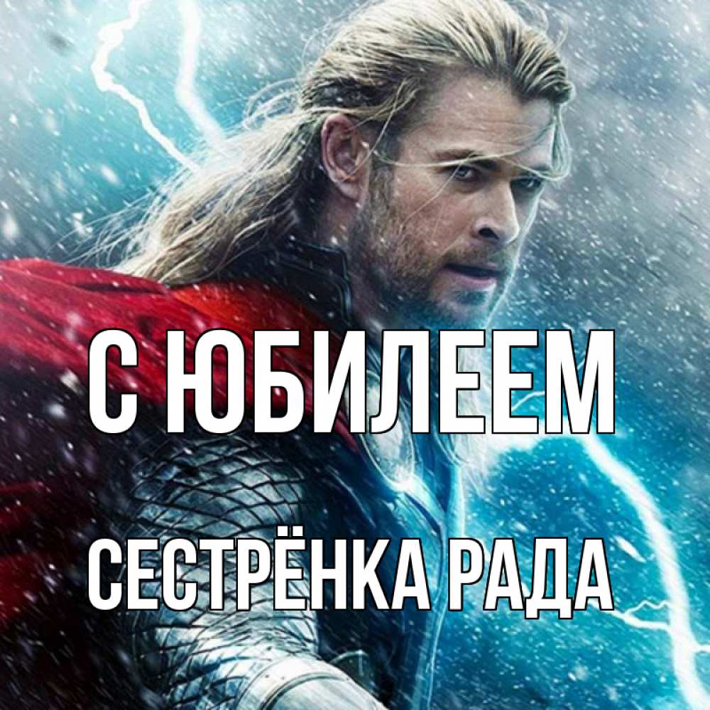 Открытка на каждый день с именем, Сестрёнка-Рада С юбилеем марвел боги Прикольная открытка с пожеланием онлайн скачать бесплатно 