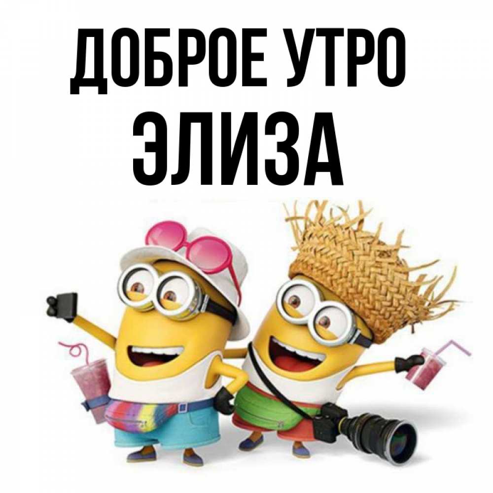 Открытка на каждый день с именем, Элиза Доброе утро карнавал Прикольная открытка с пожеланием онлайн скачать бесплатно 