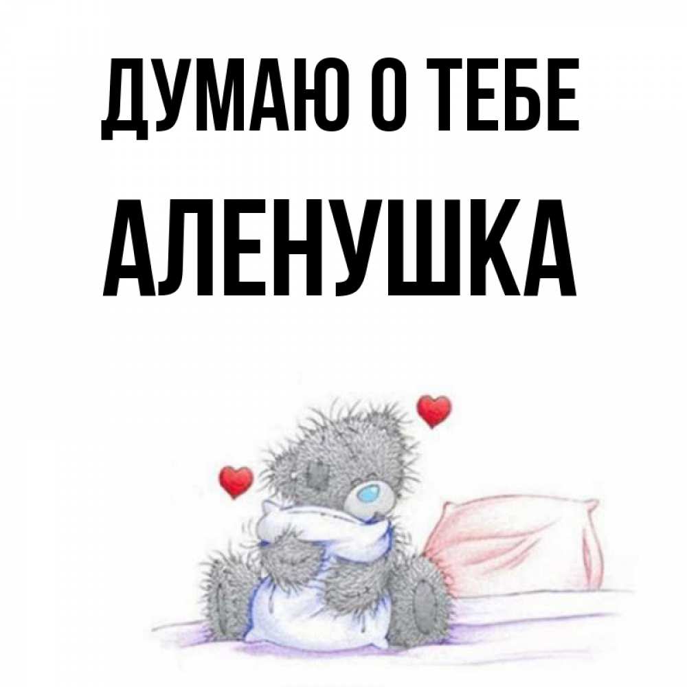 Я Люблю Тебя Аленушка