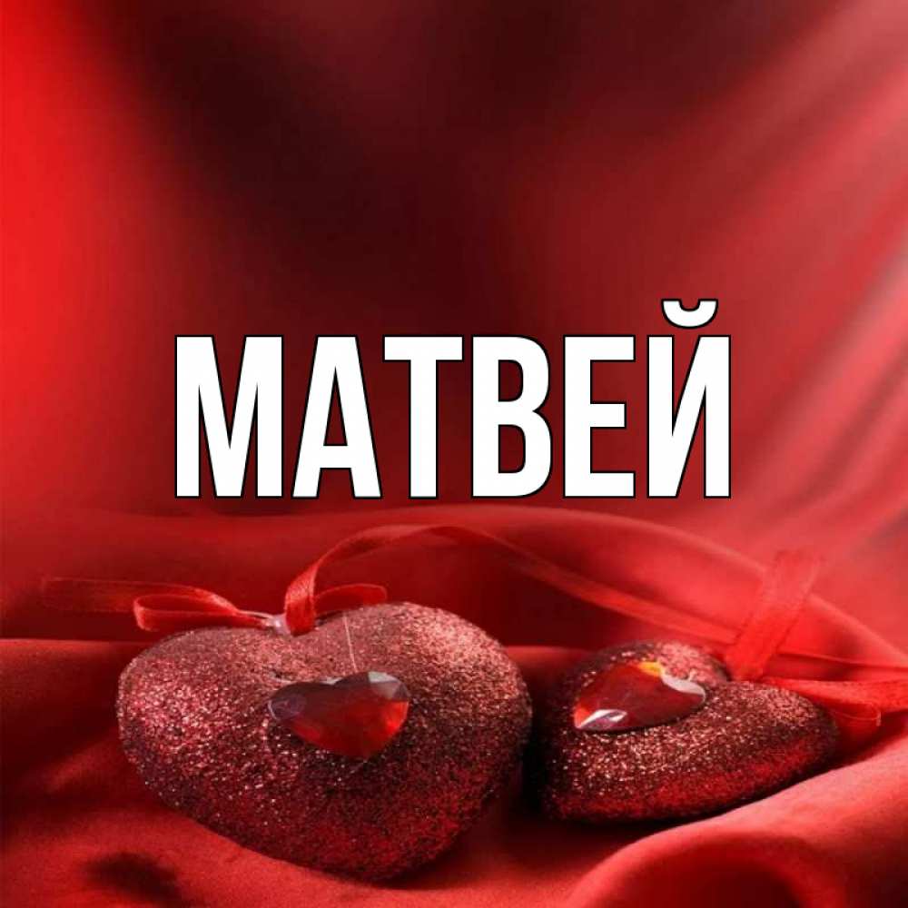 Картинка с именем матвей