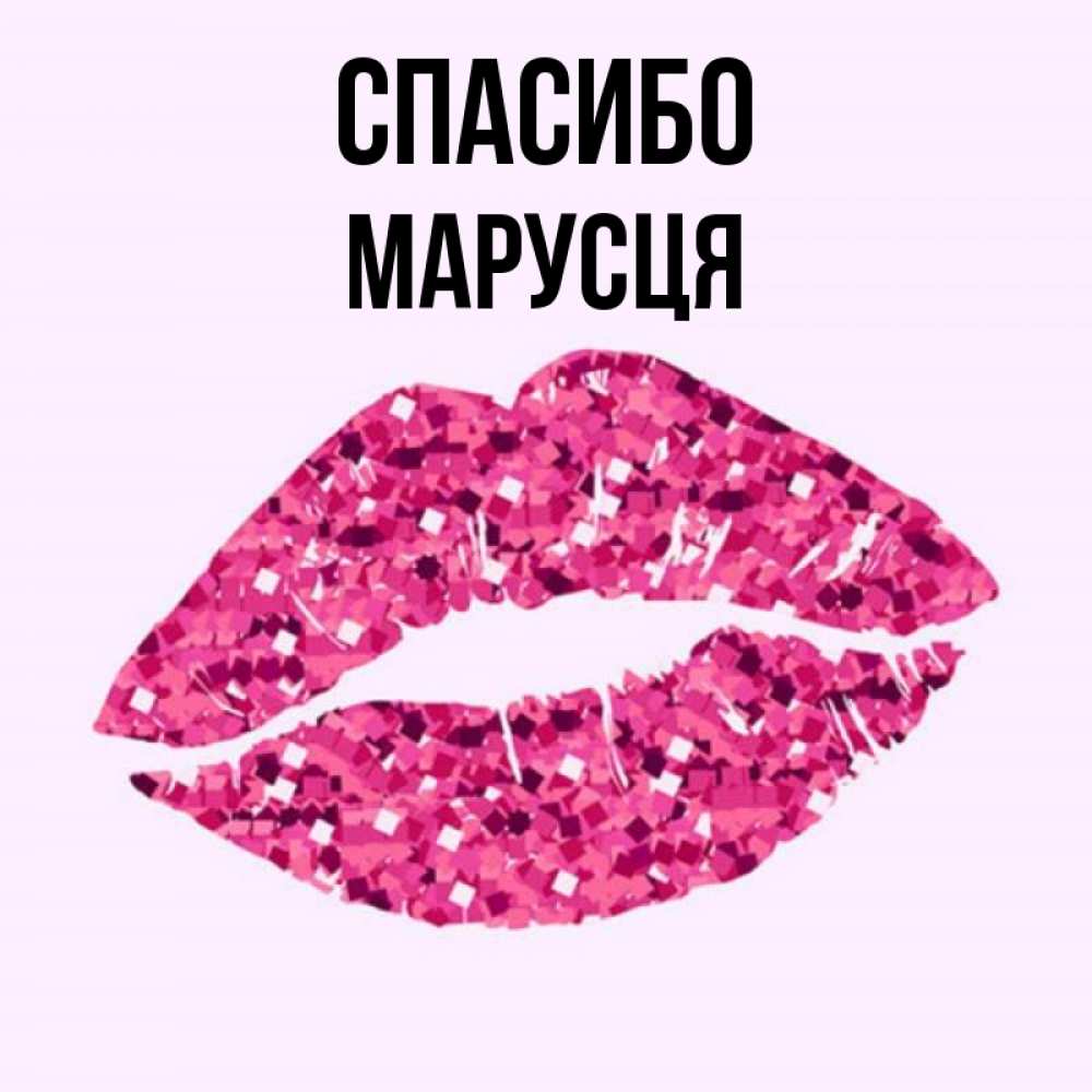 Спасибо целуем. Спасибо целуем