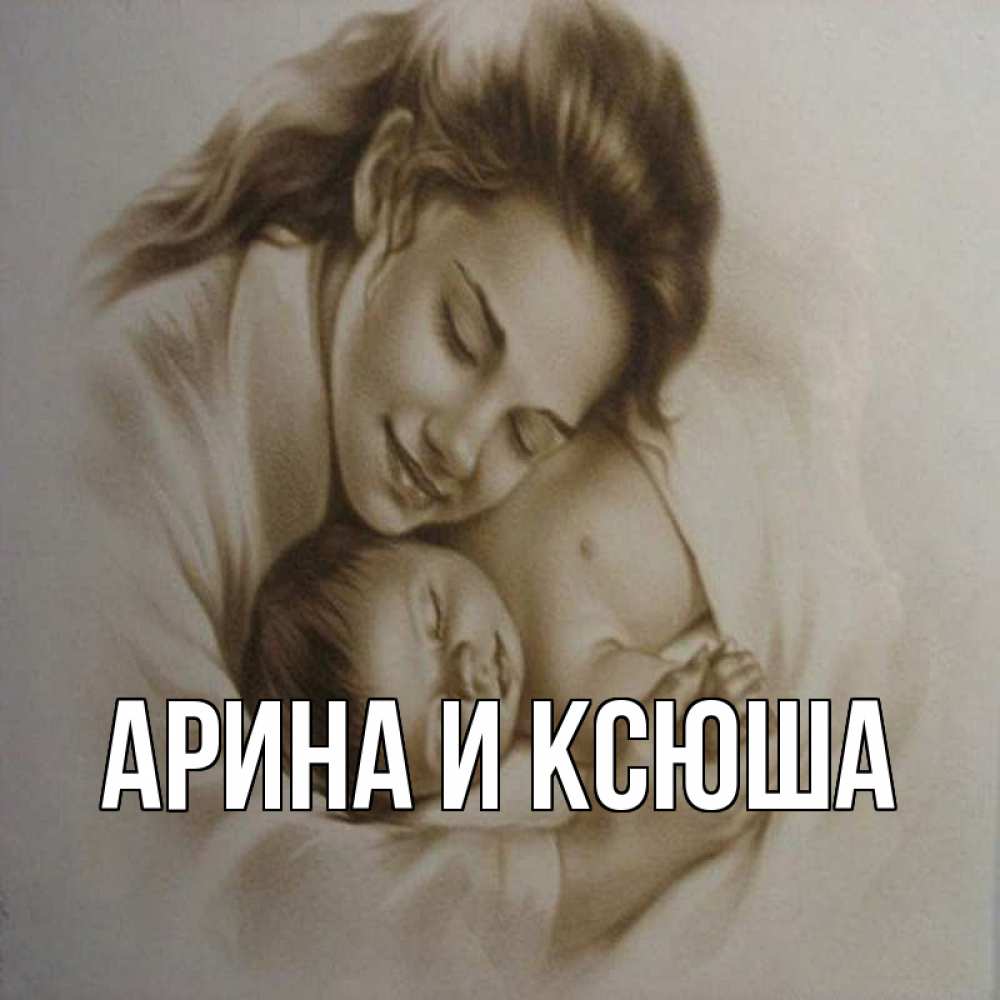 Открытка на каждый день с именем, Арина-и-Ксюша Главная рисунок или обработанное фото Прикольная открытка с пожеланием онлайн скачать бесплатно 