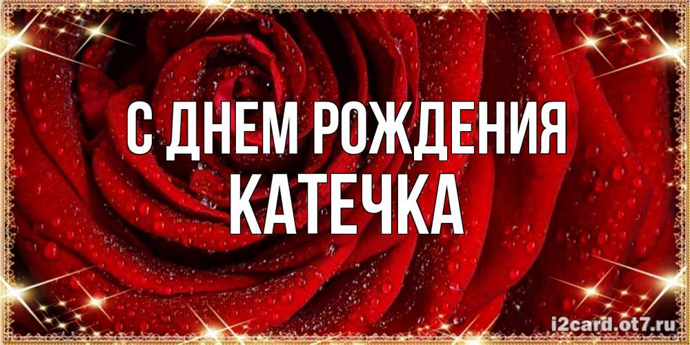 Открытка с именем, Катечка, С днем рождения