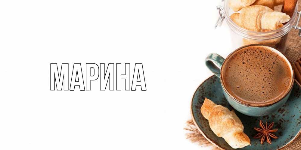 Картинка  с именем , Марина