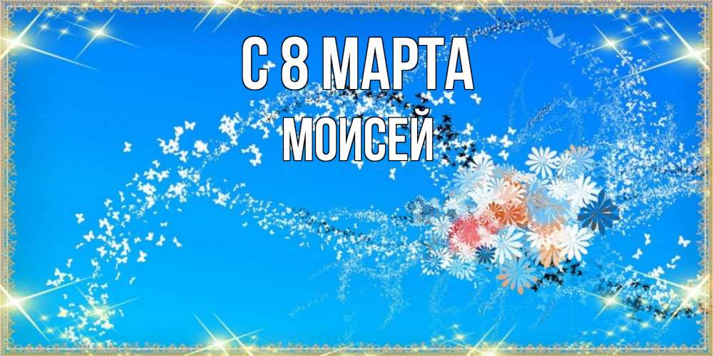 Картинка С 8 марта, Моисей