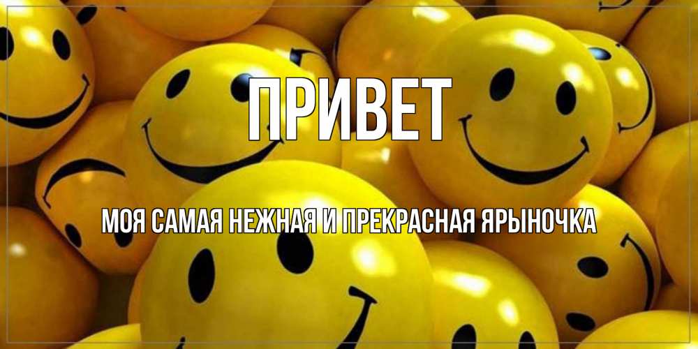 Картинка Привет, Моя самая нежная и прекрасная Ярыночка