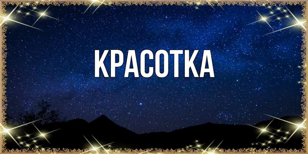 Открытка на каждый день с именем, красотка Главная млечный путь Прикольная открытка с пожеланием онлайн скачать бесплатно 