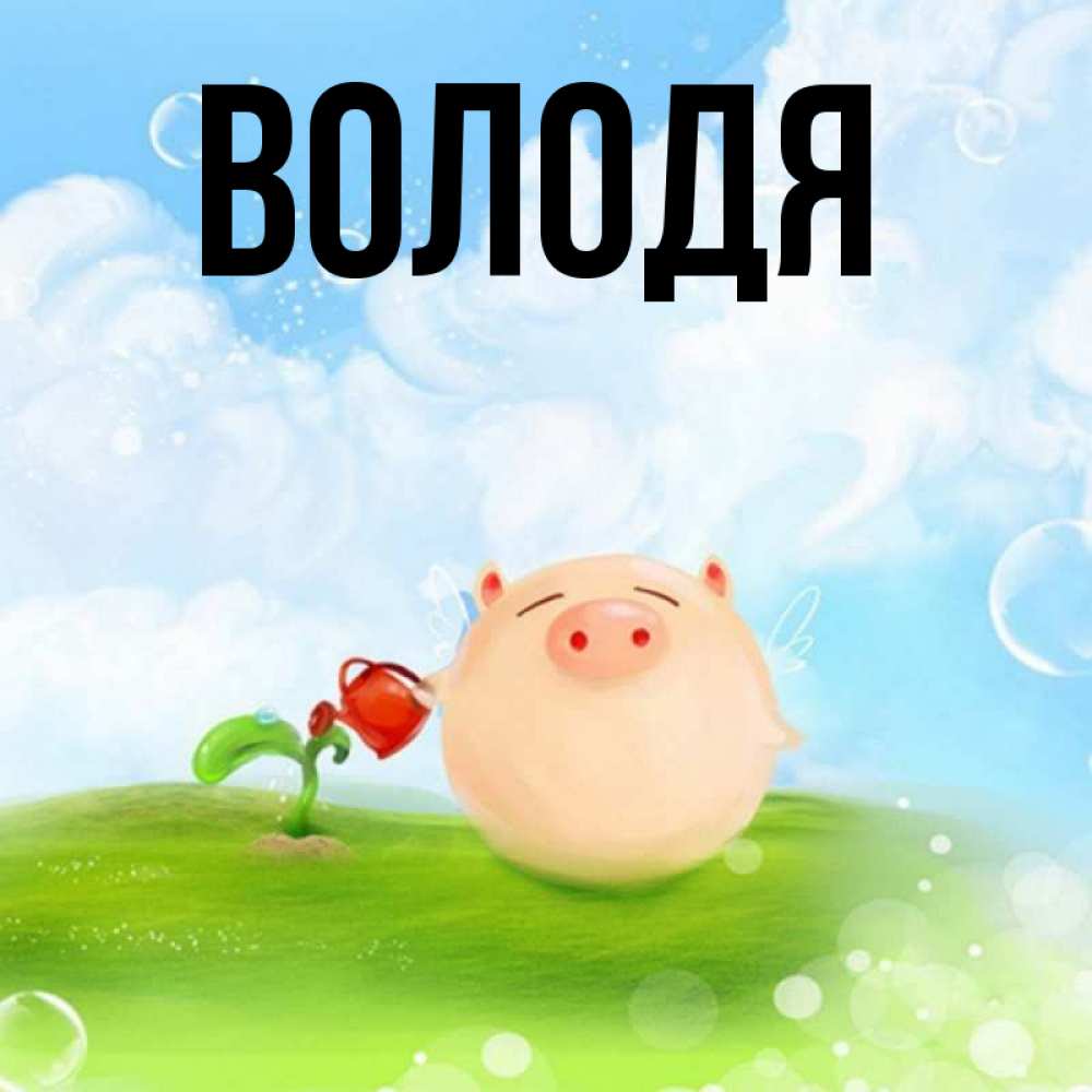 Можно сделать, открытка с именем володя