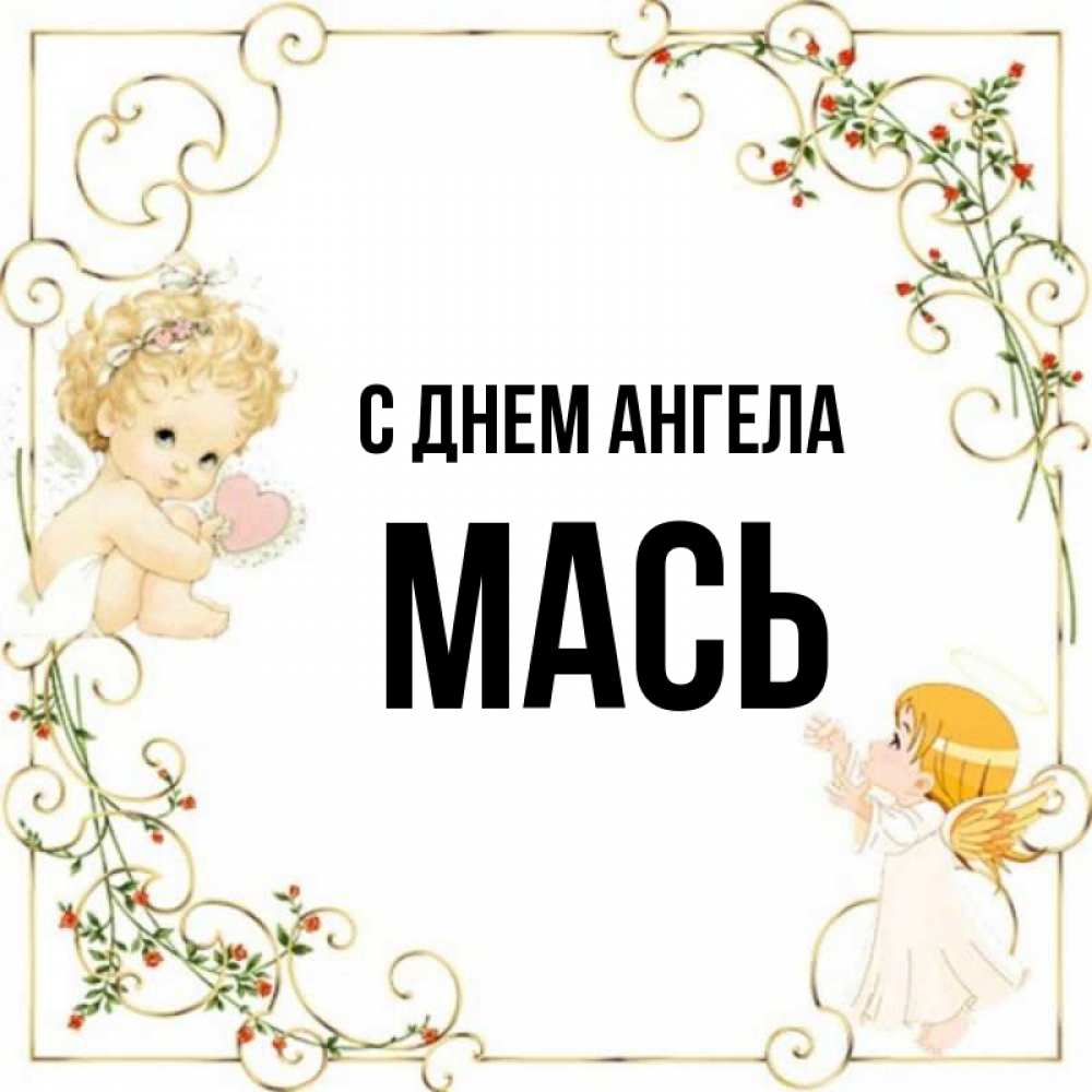 Полное имя маси