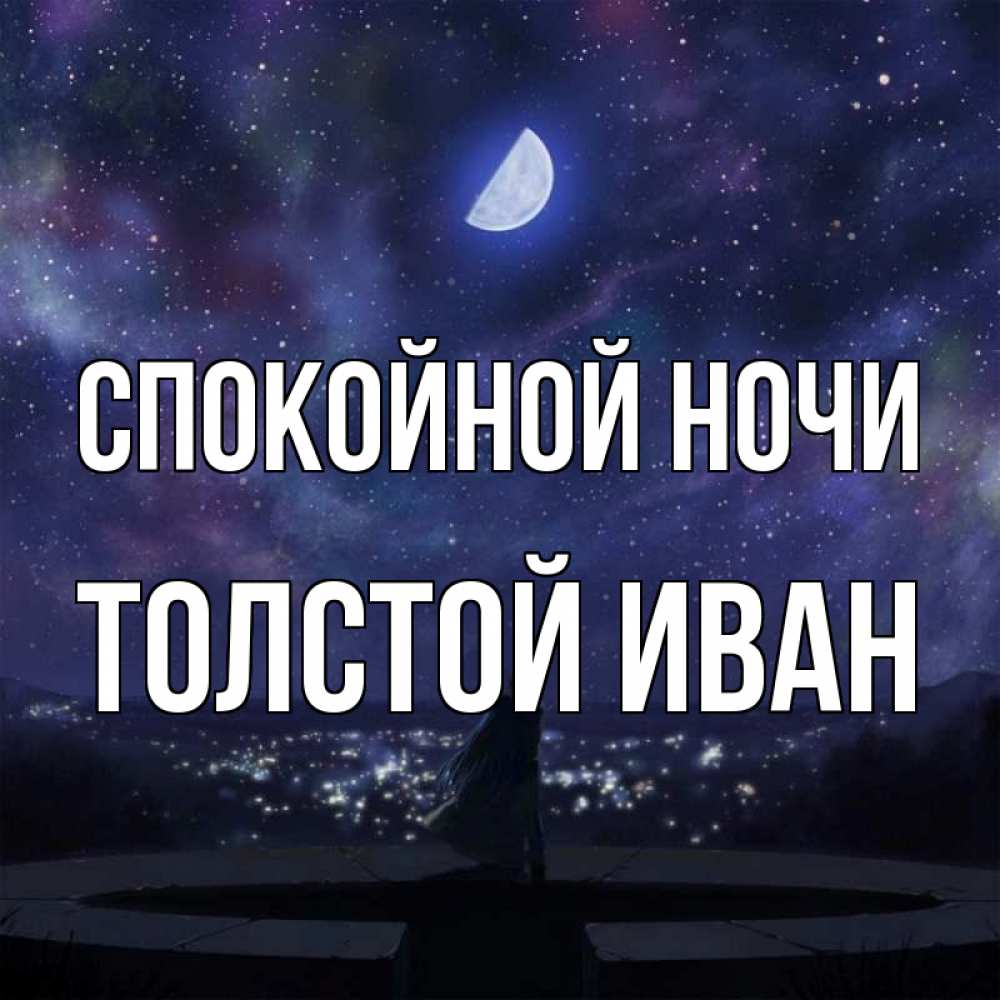 Толстой ночь