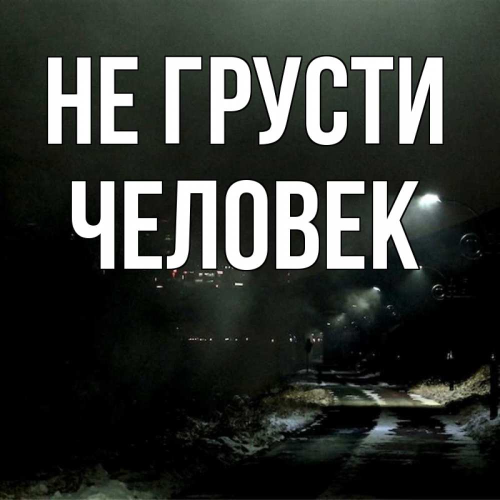Не грусти. Мишка не грусти. Лена не грусти картинки. Кот подмигивает. Мемы не грусти.