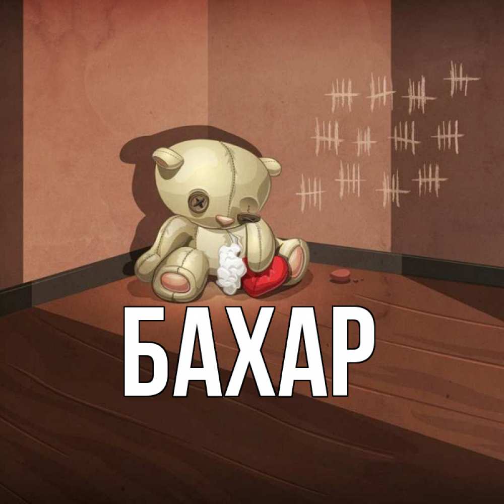 Картинка  с именем , Бахар