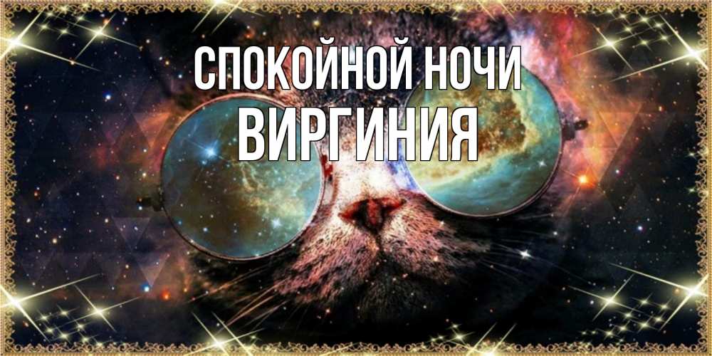 Открытка на каждый день с именем, Виргиния Спокойной ночи прекрасная ночь Прикольная открытка с пожеланием онлайн скачать бесплатно 