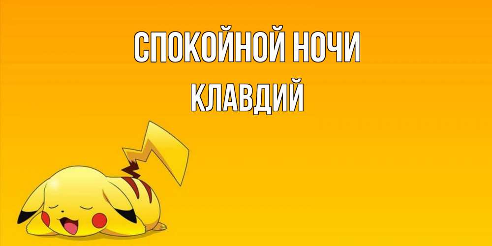 Открытка на каждый день с именем, Клавдий Спокойной ночи Сладких снов открытка с покемоном Прикольная открытка с пожеланием онлайн скачать бесплатно 