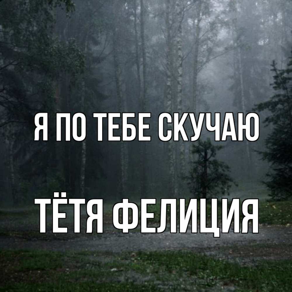 Открытка на каждый день с именем, Тётя-Фелиция Я по тебе скучаю одна и плохо мне Прикольная открытка с пожеланием онлайн скачать бесплатно 
