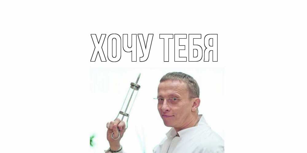 Открытка на каждый день с именем, Хочу-тебя Главная пожелания не болейте Прикольная открытка с пожеланием онлайн скачать бесплатно 