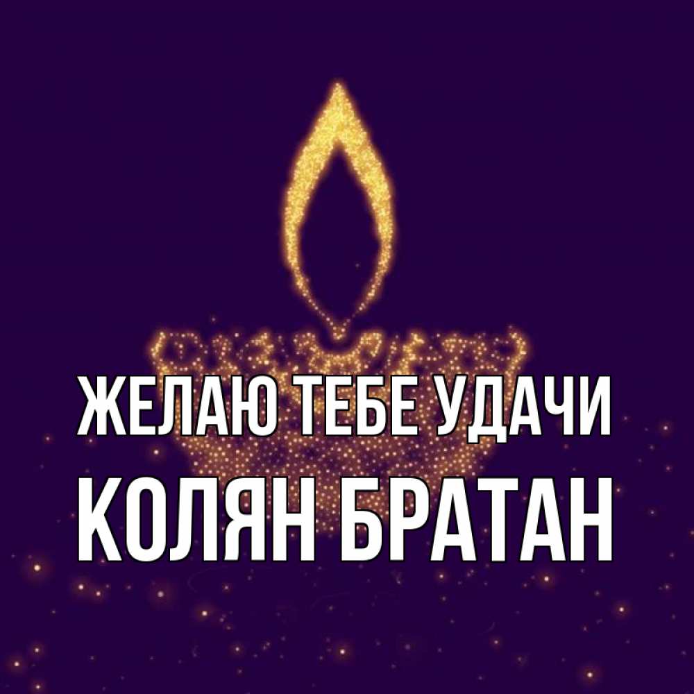 Ты забыл братан колян песня